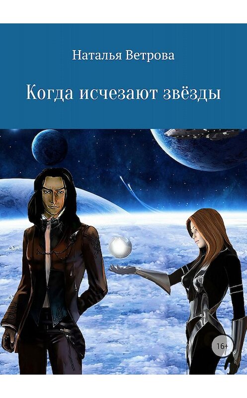 Обложка книги «Когда исчезают звёзды» автора Натальи Ветровы издание 2018 года. ISBN 9785532119840.