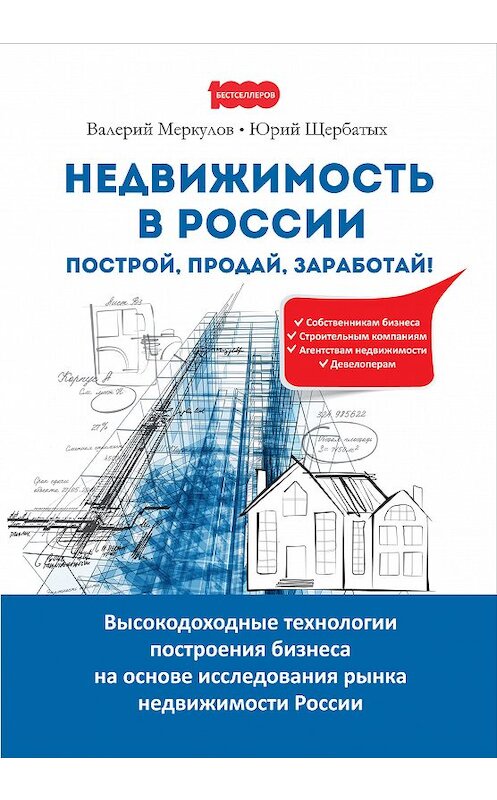 Обложка книги «Недвижимость в России: построй, продай, заработай!» автора . ISBN 9785906907257.