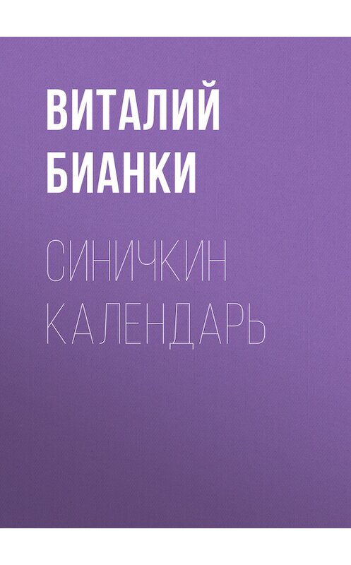 Обложка книги «Синичкин календарь» автора Виталия Бианки.