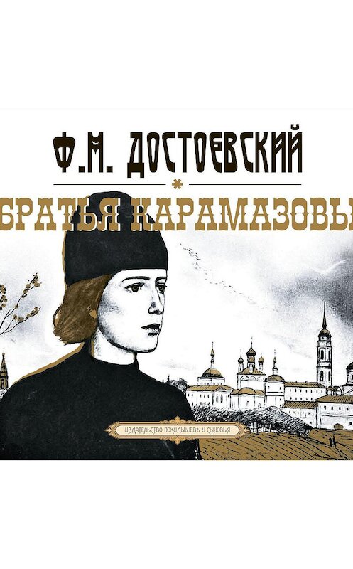 Обложка аудиокниги «Братья Карамазовы» автора Федора Достоевския.
