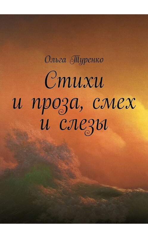 Обложка книги «Стихи и проза, смех и слезы» автора Ольги Туренко. ISBN 9785005001368.