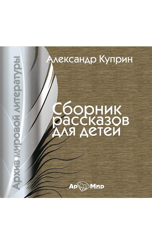 Обложка аудиокниги «Сборник рассказов для детей» автора Александра Куприна.