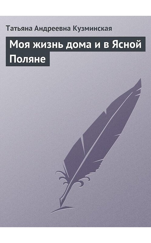 Обложка книги «Моя жизнь дома и в Ясной Поляне» автора Татьяны Кузминская.