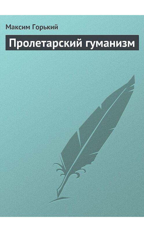 Обложка книги «Пролетарский гуманизм» автора Максима Горькия.
