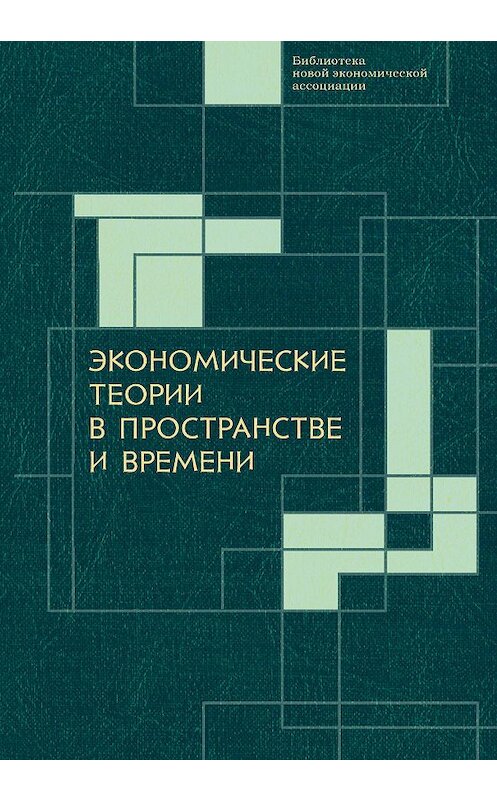 Обложка книги «Экономические теории в пространстве и времени» автора Коллектива Авторова. ISBN 9785001651734.