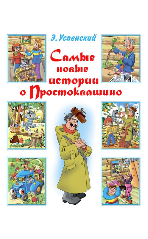 Обложка книги «Самые новые истории о Простоквашино» автора Эдуарда Успенския издание 2013 года. ISBN 9785170726325.