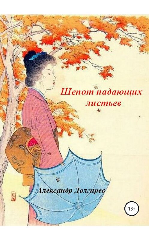 Обложка книги «Шепот падающих листьев» автора Александра Долгирева издание 2018 года.