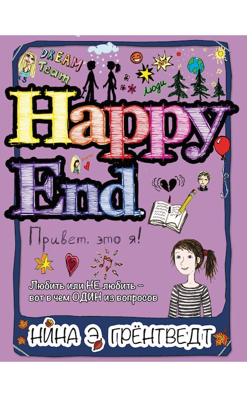 Обложка книги «Привет! Это я… Happy End» автора Ниной Грёнтведт издание 2018 года. ISBN 9785000831878.