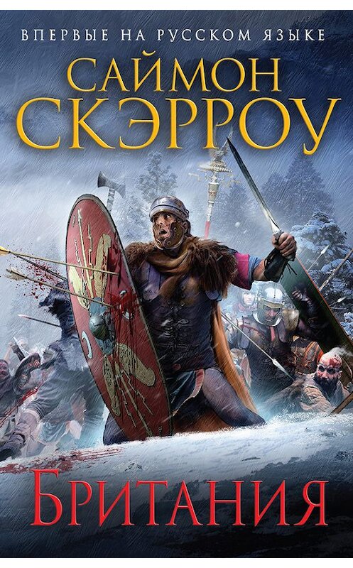 Обложка книги «Британия» автора Саймон Скэрроу издание 2016 года. ISBN 9785699920884.