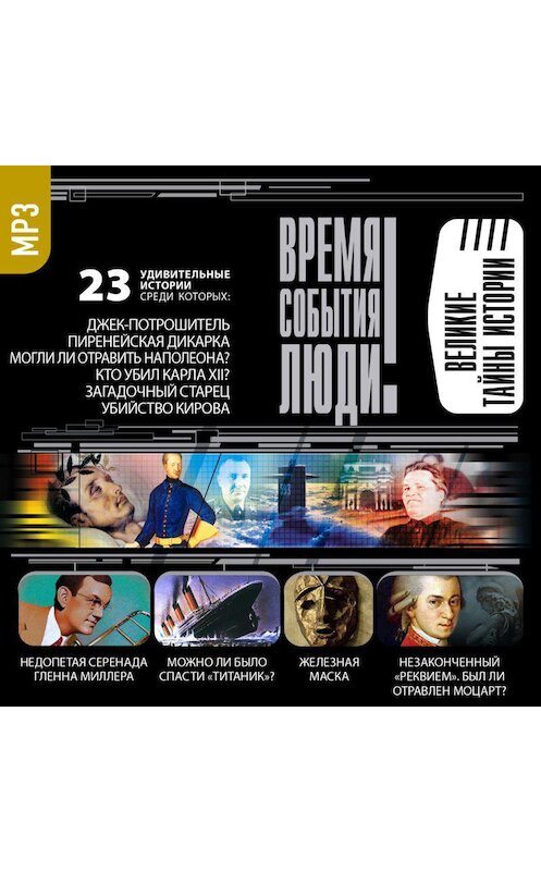 Обложка аудиокниги «Великие тайны истории» автора Сборника.