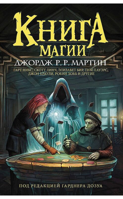 Обложка книги «Книга магии» автора  издание 2019 года. ISBN 9785171149697.
