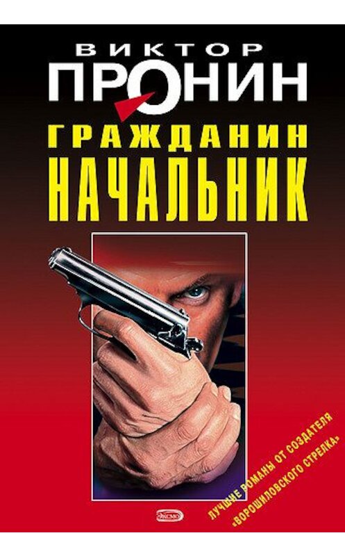 Обложка книги «Гражданин начальник» автора Виктора Пронина издание 2008 года. ISBN 9785699278466.