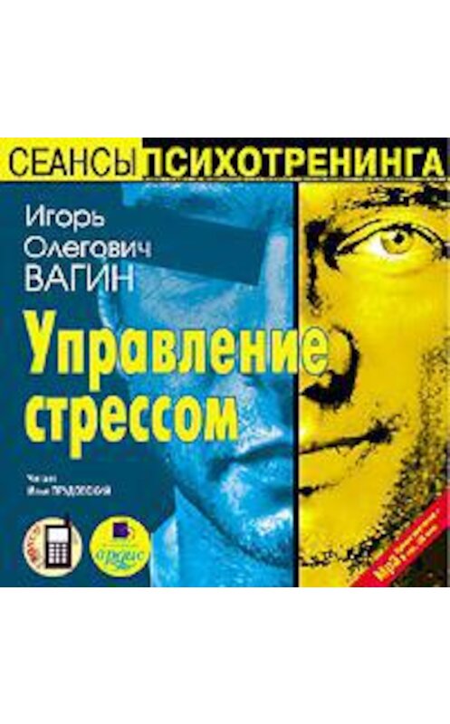 Обложка аудиокниги «Управление стрессом» автора Игоря Вагина. ISBN 4607031756720.