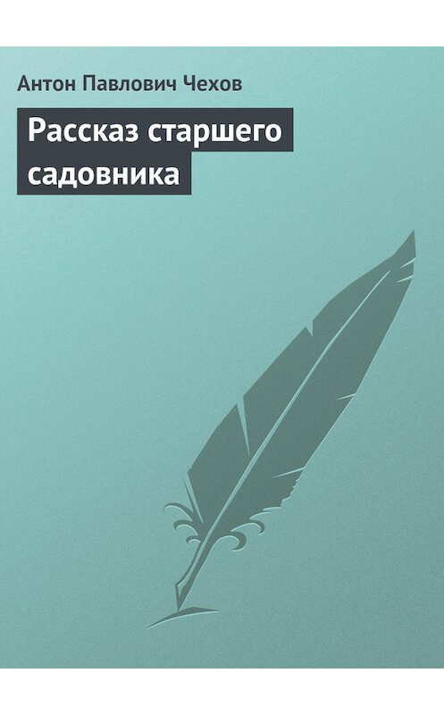 Обложка книги «Рассказ старшего садовника» автора Антона Чехова.