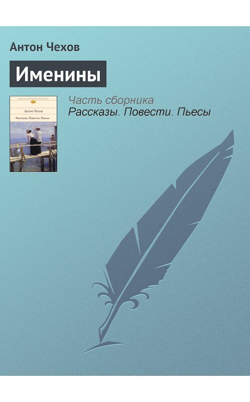 Обложка книги «Именины» автора Антона Чехова.
