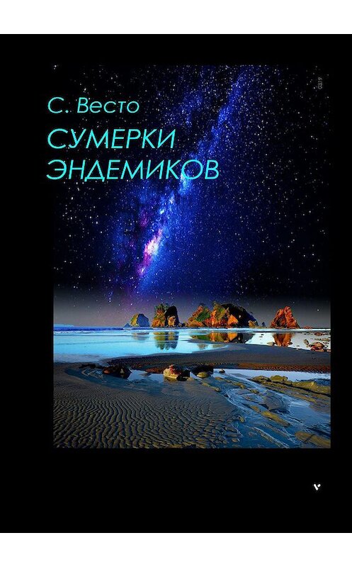 Обложка книги «Сумерки эндемиков. Сборник фантастики» автора Сен Сейно Весто. ISBN 9785448379208.