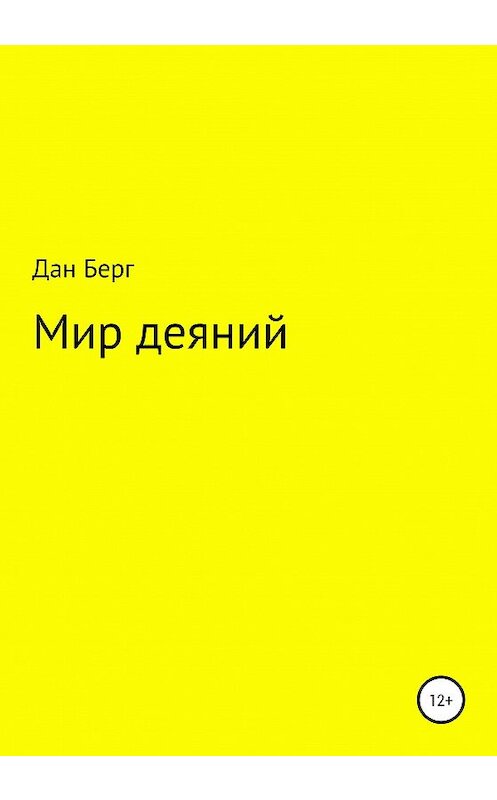 Обложка книги «Мир деяний» автора Дана Берга издание 2020 года.