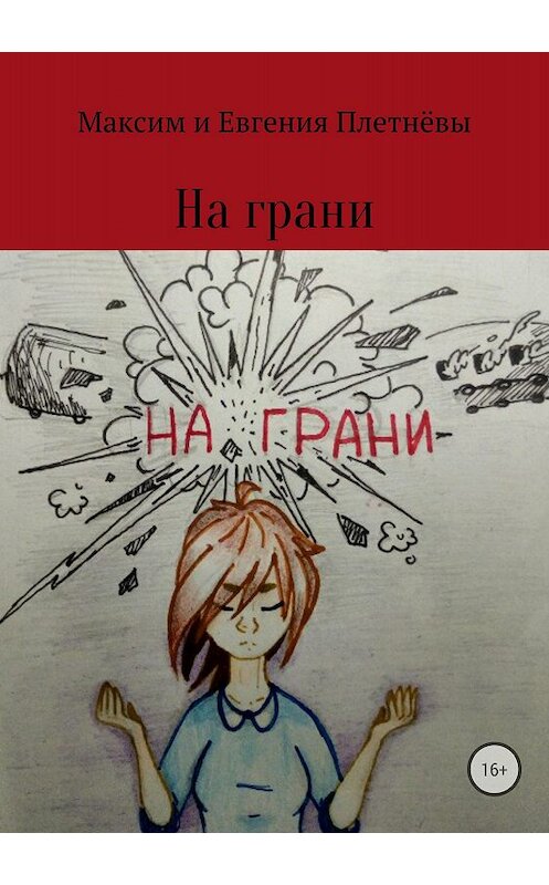 Обложка книги «На грани» автора  издание 2018 года.