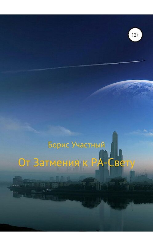 Обложка книги «От Затмения к РА-Свету» автора Бориса Участный издание 2019 года.