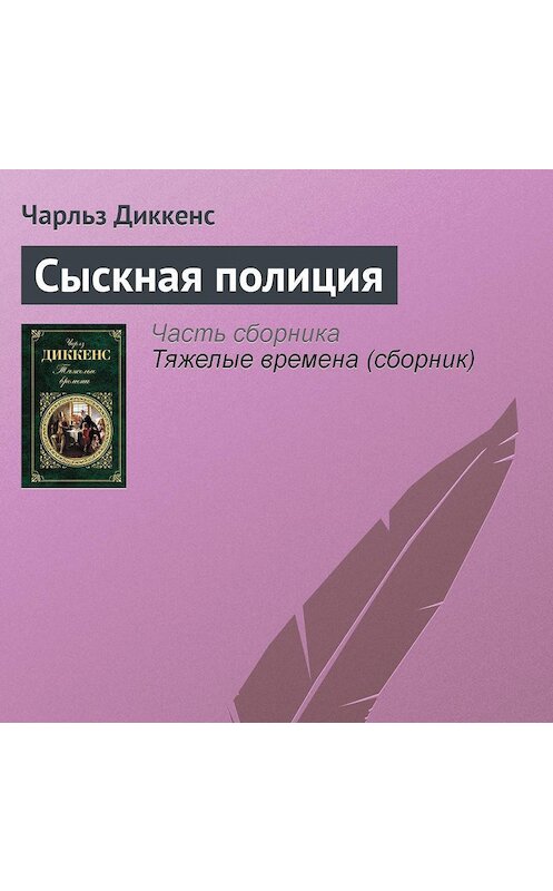 Обложка аудиокниги «Сыскная полиция» автора Чарльза Диккенса.