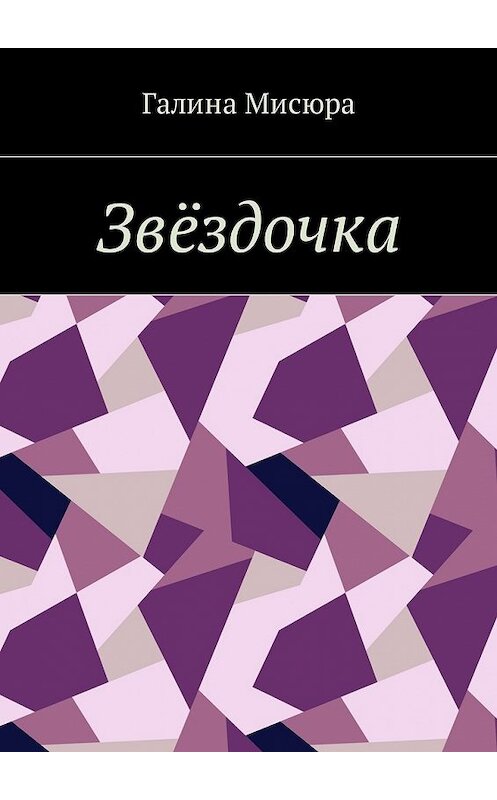 Обложка книги «Звёздочка. Серия «Сказки бабушки Совы». Для чтения взрослым и детям» автора Галиной Мисюры. ISBN 9785449002808.