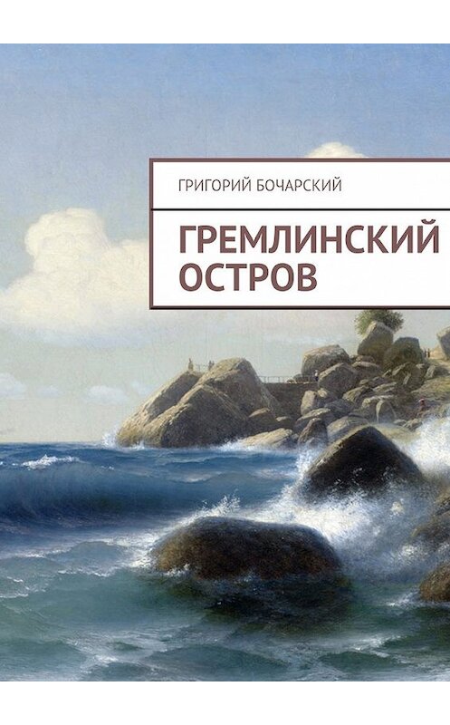 Обложка книги «Гремлинский остров» автора Григория Бочарския. ISBN 9785447485771.