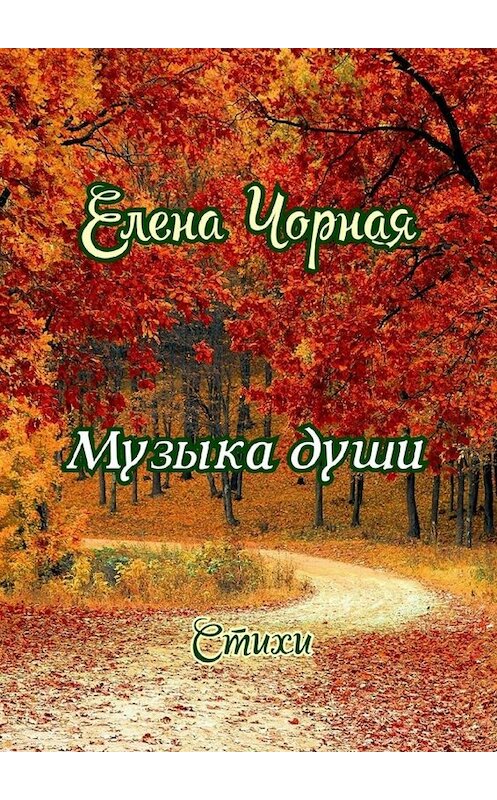 Обложка книги «Музыка души. Стихи» автора Елены Чорная. ISBN 9785005076410.