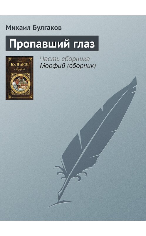 Обложка книги «Пропавший глаз» автора Михаила Булгакова издание 2007 года. ISBN 9785170286232.