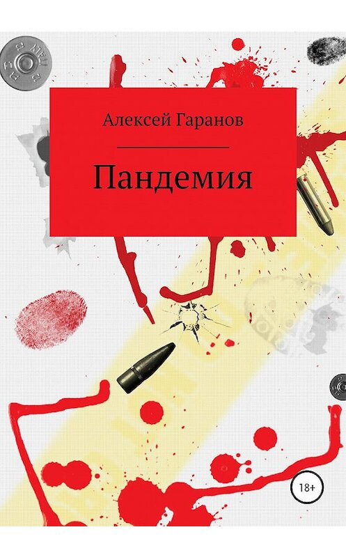 Обложка книги «Пандемия» автора Алексея Гаранова издание 2020 года.
