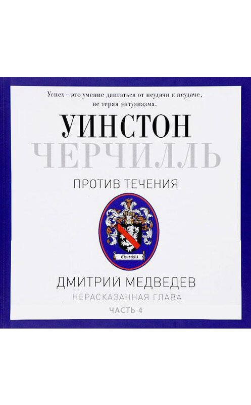 Обложка аудиокниги «Черчилль. Против течения. Часть 4» автора Дмитрия Медведева. ISBN 9789178370061.