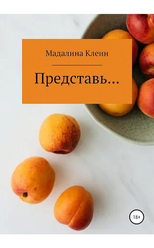 Обложка книги «Представь…» автора Мадалиной Клеин издание 2020 года.