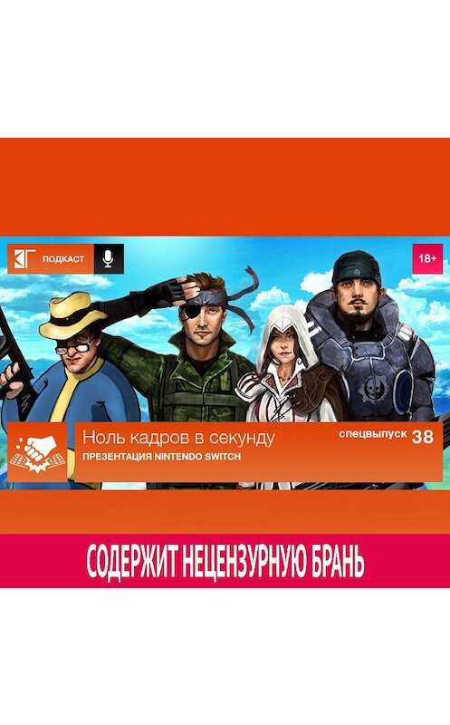 Обложка аудиокниги «Спецвыпуск 38: Презентация Nintendo Switch» автора Михаила Судакова.