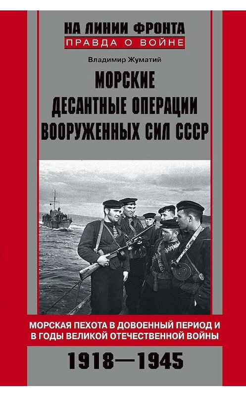 Обложка книги «Морские десантные операции Вооруженных сил СССР. Морская пехота в довоенный период и в годы Великой Отечественной войны. 1918-1945» автора Владимира Жуматия издание 2011 года. ISBN 9785227027849.