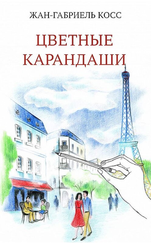 Обложка книги «Цветные карандаши» автора Жана-Габриэля Косса издание 2020 года. ISBN 9785001311874.