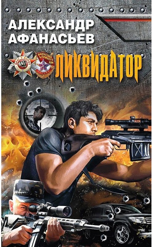 Обложка книги «Ликвидатор» автора Александра Афанасьева издание 2014 года. ISBN 9785699704576.