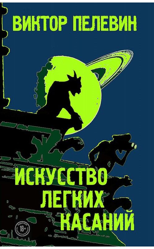 Обложка книги «Искусство легких касаний» автора Виктора Пелевина издание 2019 года. ISBN 9785041062224.