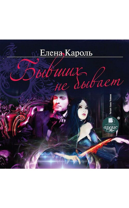 Обложка аудиокниги «Бывших не бывает» автора Елены Кароли.