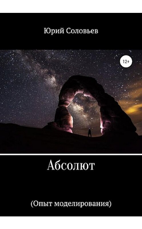 Обложка книги «Абсолют (Опыт моделирования)» автора Юрия Соловьева издание 2020 года.