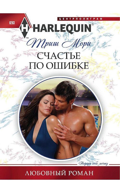 Обложка книги «Счастье по ошибке» автора Триш Мори издание 2013 года. ISBN 9785227040206.