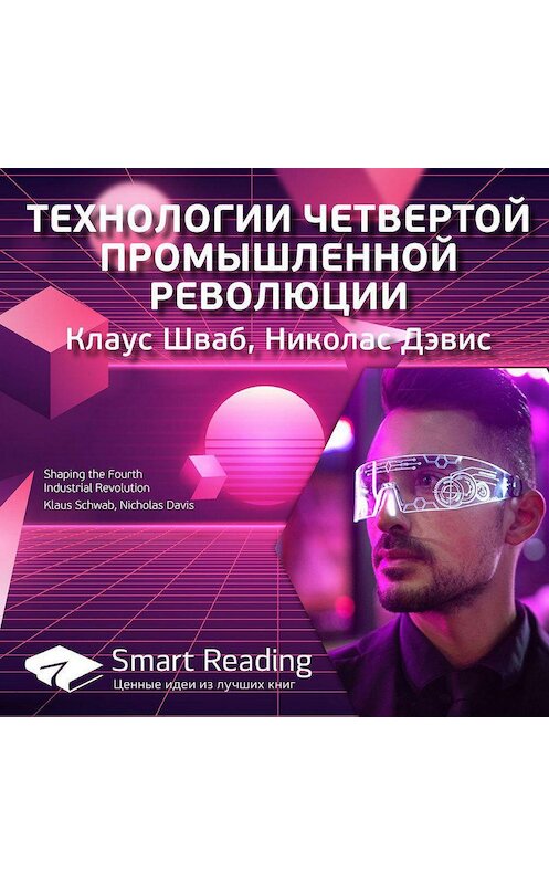 Обложка аудиокниги «Ключевые идеи книги: Технологии четвертой промышленной революции. Клаус Шваб, Николас Дэвис» автора Smart Reading.