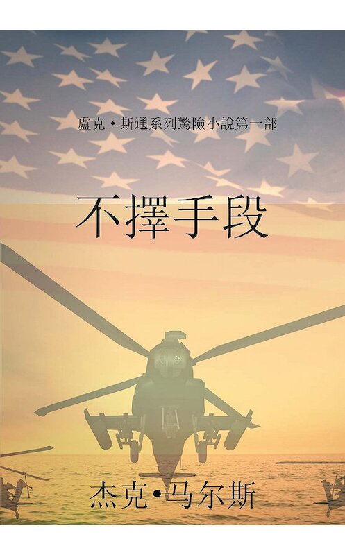 Обложка книги «不擇手段» автора Джека Марса. ISBN 9781632919779.