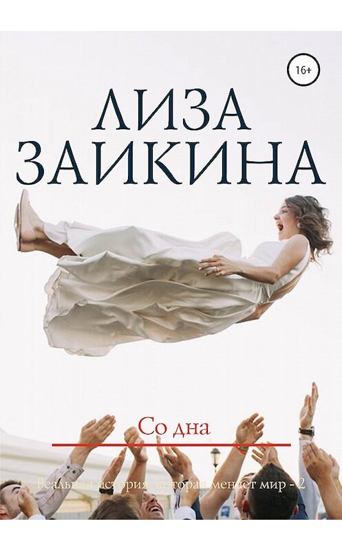Обложка книги «Со дна» автора Лизы Заикины издание 2020 года. ISBN 9785532072893.
