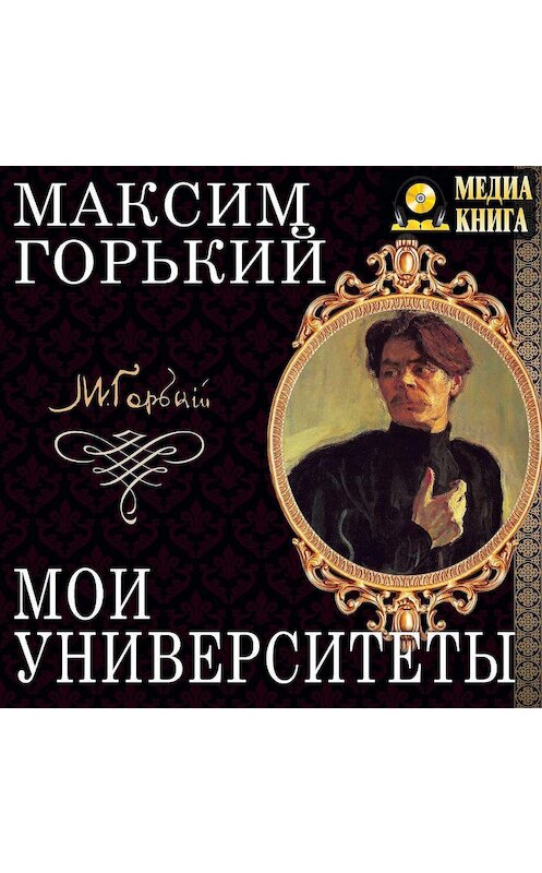 Обложка аудиокниги «Мои университеты» автора Максима Горькия.