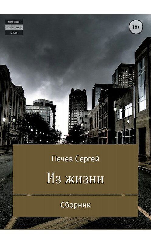 Обложка книги «Из жизни. Сборник» автора Сергея Печева издание 2018 года.