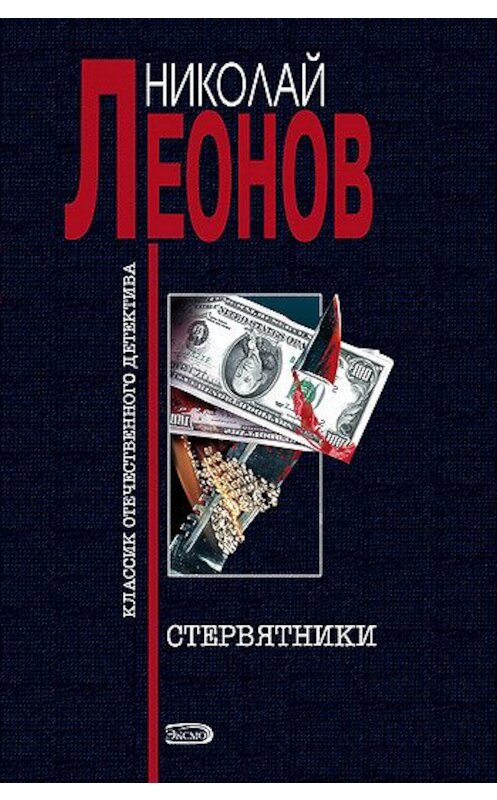 Обложка книги «Стервятники» автора Николая Леонова издание 2003 года. ISBN 5040015925.