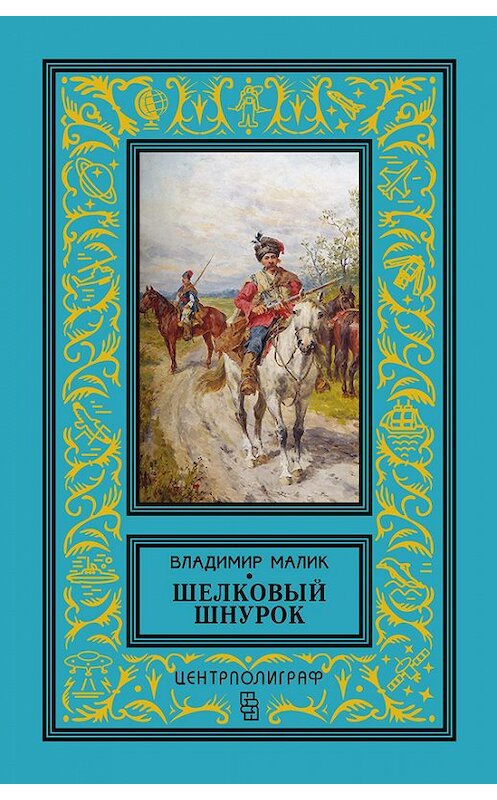 Обложка книги «Шелковый шнурок» автора Владимира Малика издание 2017 года. ISBN 9785227066077.