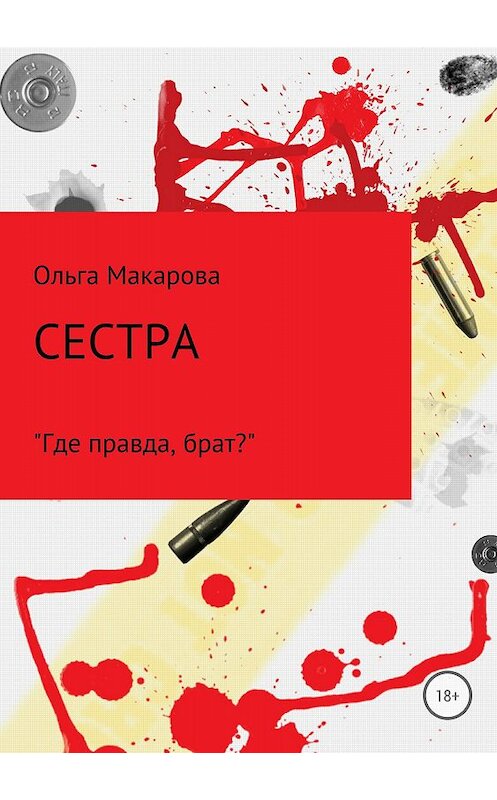 Обложка книги «Сестра» автора Ольги Макаровы издание 2018 года.