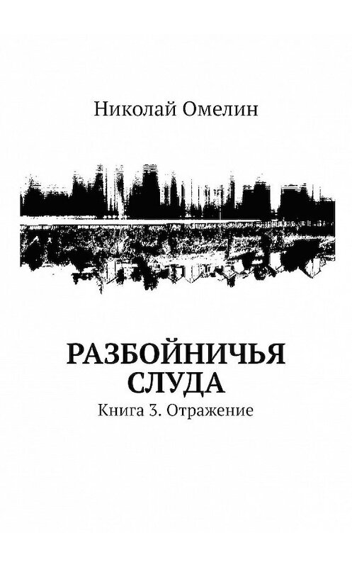 Обложка книги «Разбойничья Слуда. Книга 3. Отражение» автора Николая Омелина. ISBN 9785449892171.