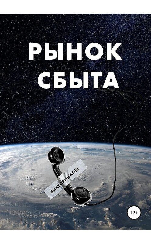 Обложка книги «Рынок сбыта» автора Виктории Коша издание 2020 года.