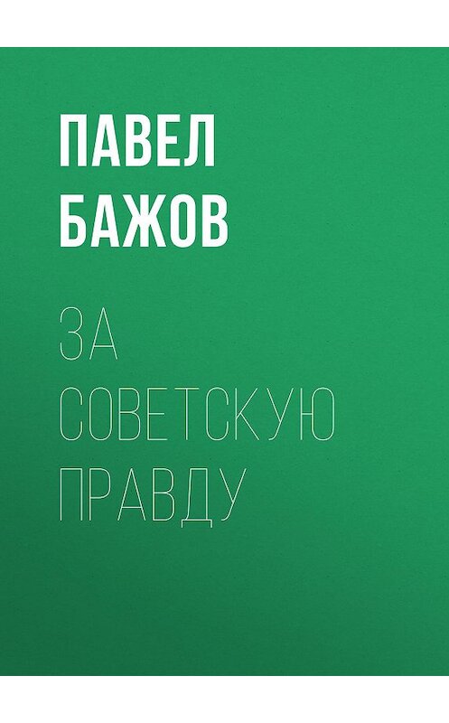 Обложка книги «За Советскую Правду» автора Павела Бажова издание 1952 года.